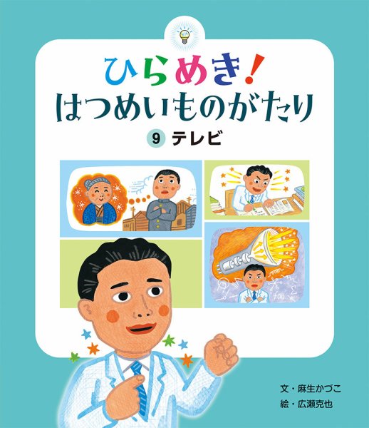 ひらめき！ はつめいものがたり 2024年12月号 (発売日2024年11月01日) 表紙