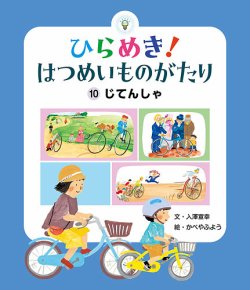 ひらめき！はつめいものがたり　10冊　セット　非　全巻　知育　絵本　まとめ売り ひらめき！はつめいものがたり 4冊 知育 絵本 まとめ売り 点字電話