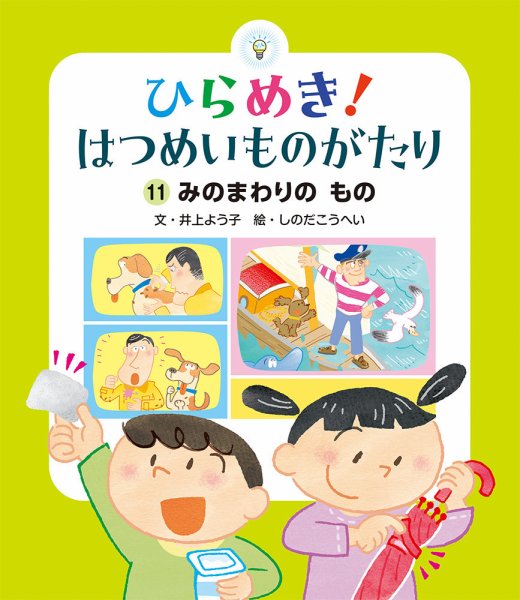 ひらめき！ はつめいものがたり 2025年2月号 (発売日2025年01月01日) 表紙