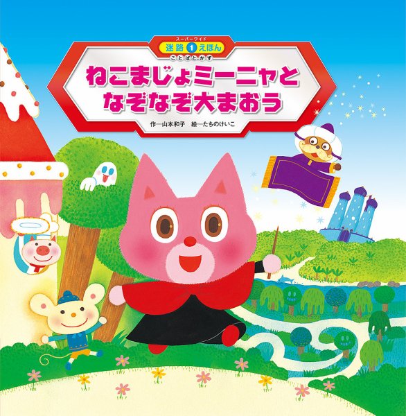 スーパーワイド 迷路えほん 2024年4月号 (発売日2024年03月01日) 表紙