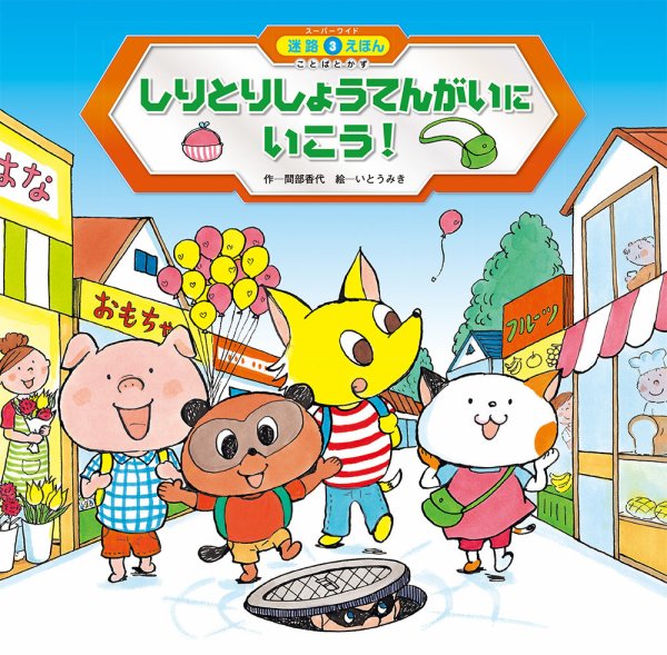 スーパーワイド 迷路えほん 2024年6月号 (発売日2024年05月01日) 表紙