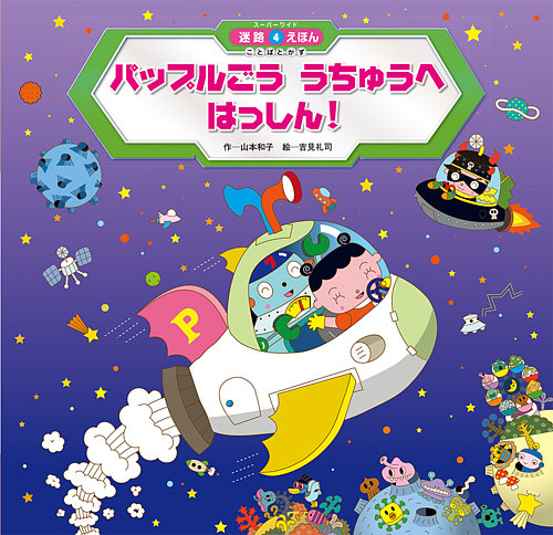 スーパーワイド　チャレンジえほん　ゲーム絵本　迷路えほん スーパーワイド 迷路えほん｜定期購読 - 雑誌のFujisan