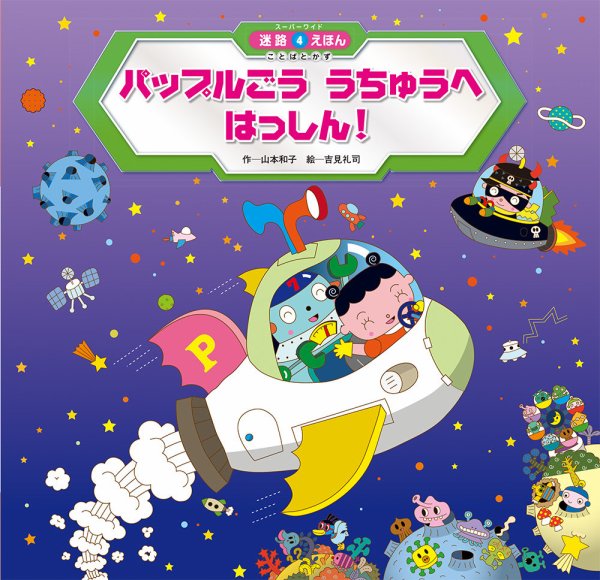 スーパーワイド 迷路えほん 2024年7月号 (発売日2024年06月01日) 表紙