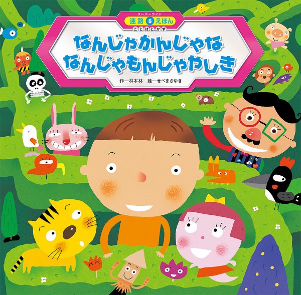 スーパーワイド 迷路えほん 2024年8月号 (発売日2024年07月01日) 表紙