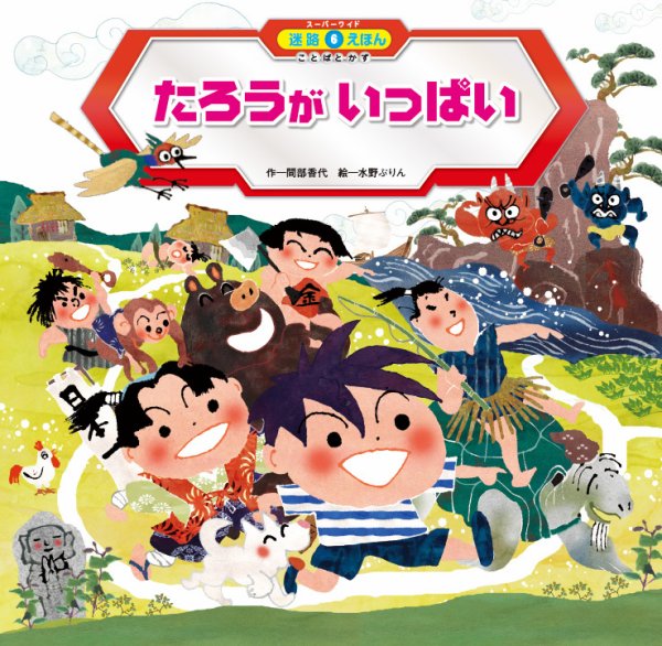 スーパーワイド 迷路えほん 2024年9月号 (発売日2024年08月01日) 表紙
