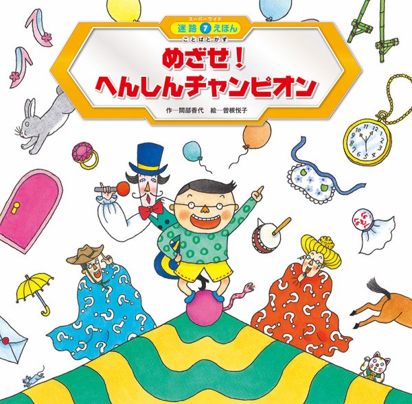 スーパーワイド 迷路えほん 2024年10月号 (発売日2024年09月01日) 表紙