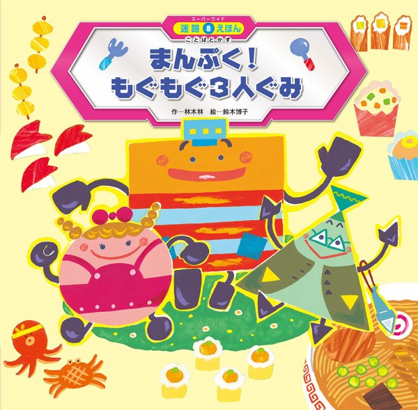 スーパーワイド 迷路えほん 2024年11月号 (発売日2024年10月01日) 表紙