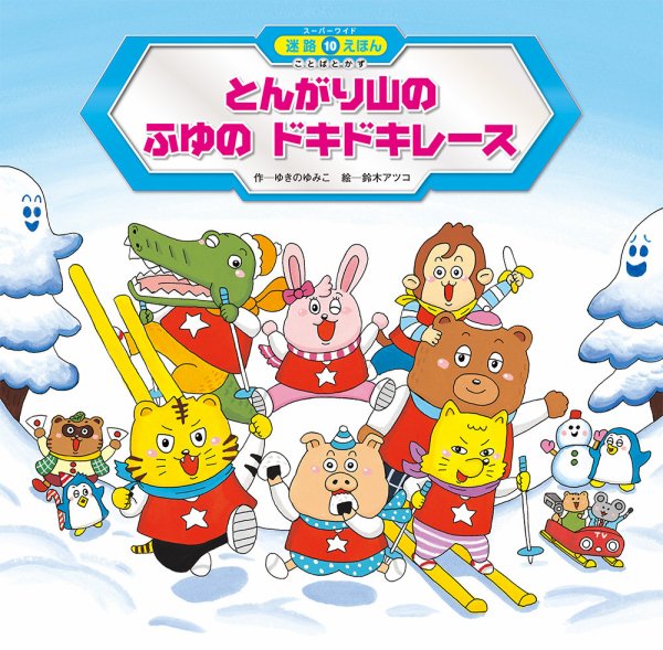 スーパーワイド 迷路えほん 2025年1月号 (発売日2024年12月01日) 表紙