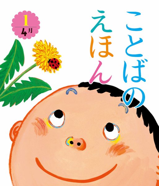 ことばのえほん 2024年4月号 (発売日2024年03月01日) 表紙