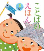 ことばのえほん 2024年5月号 (発売日2024年04月01日) | 雑誌/定期購読