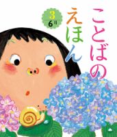 ことばのえほん 2024年6月号 (発売日2024年05月01日) 表紙