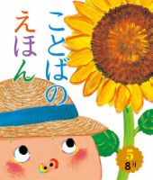 ことばのえほん 2024年8月号 (発売日2024年07月01日) 表紙