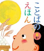 ことばのえほん 2024年9月号 (発売日2024年08月01日) 表紙