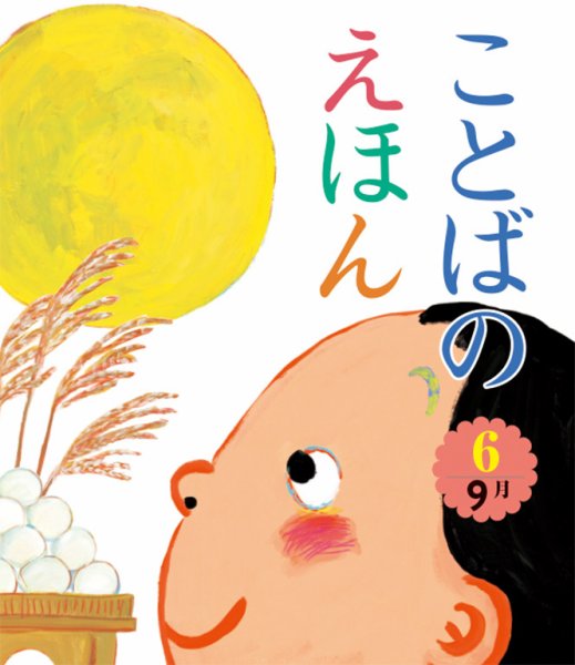 ことばのえほん 2024年9月号 (発売日2024年08月01日) 表紙