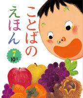 ことばのえほん 2024年10月号 (発売日2024年09月01日) 表紙