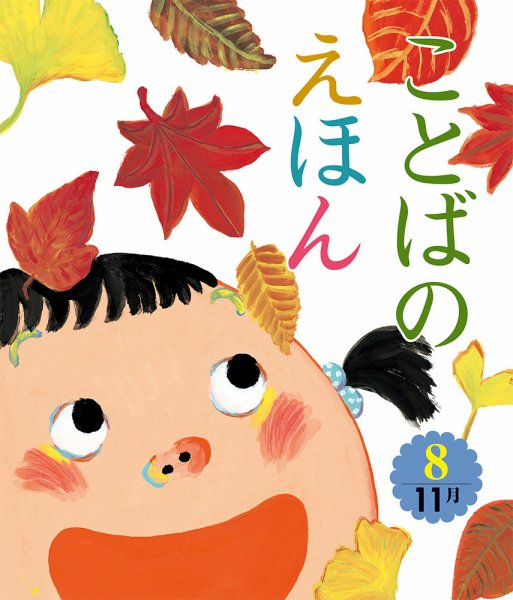 ことばのえほん 2024年11月号 (発売日2024年10月01日) 表紙
