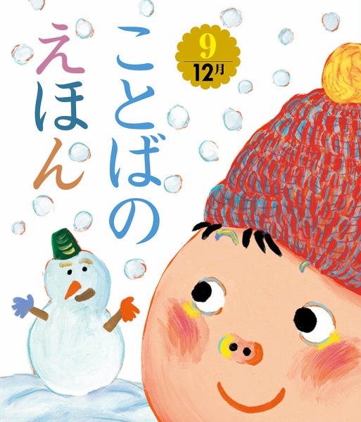 ことばのえほん 2024年12月号 (発売日2024年11月01日) 表紙