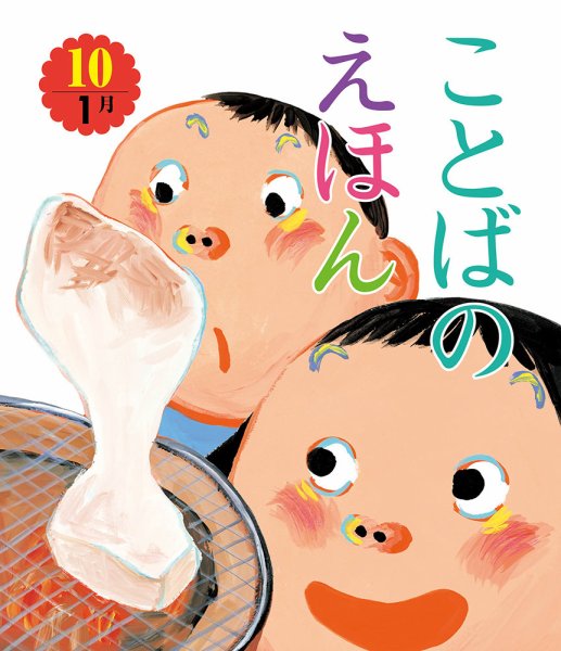 ことばのえほん 2025年1月号 (発売日2024年12月01日) 表紙