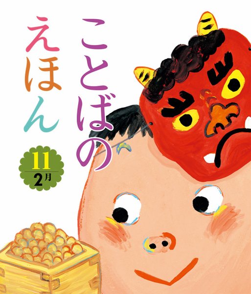 ことばのえほん 2025年2月号 (発売日2025年01月01日) 表紙