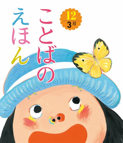 ことばのえほん 2025年3月号 (発売日2025年02月01日) 表紙
