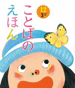 ことばのえほん 2025年3月号 (発売日2025年02月01日) 表紙