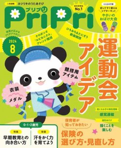 PriPri（プリプリ） 2024年8月号 (発売日2024年06月27日) 表紙