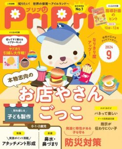 PriPri（プリプリ） 2024年9月号 (発売日2024年07月30日) 表紙