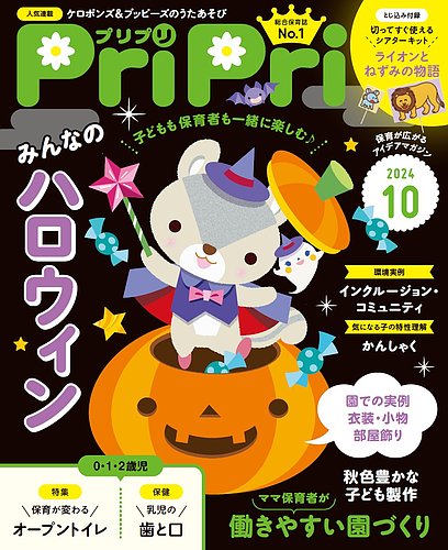 保育雑誌　pripri2018年度 PriPri（プリプリ）の最新号【2025年11・12月号 (発売日2025年09