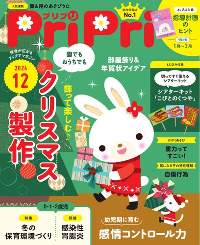 保育雑誌　PriPri PriPri（プリプリ） 2024年12月号 (発売日2024年10月30日
