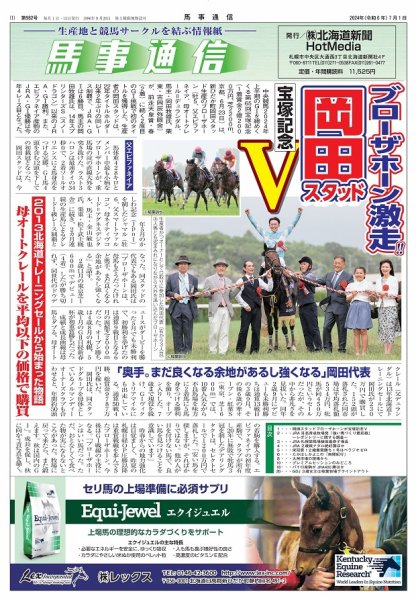 馬事通信 2024年7/1号 (発売日2024年06月29日) 表紙