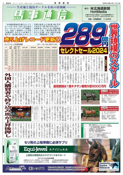 馬事通信 2024年7/15号 (発売日2024年07月13日) 表紙