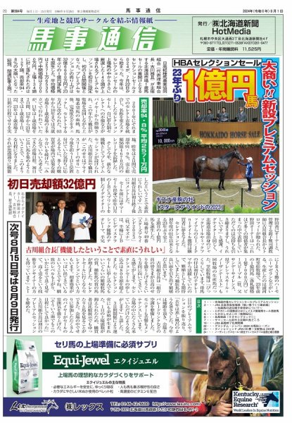 馬事通信 2024年8/1号 (発売日2024年07月27日) 表紙