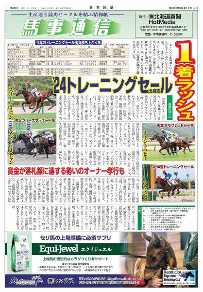 馬事通信 2024年8/15号 (発売日2024年08月10日) 表紙