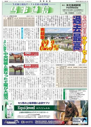 馬事通信 2024年9/1号 (発売日2024年09月01日) 表紙