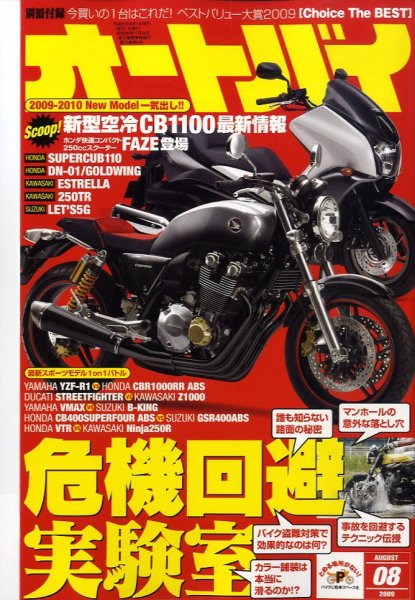 オートバイ 2009/8 (発売日2009年07月01日) 表紙