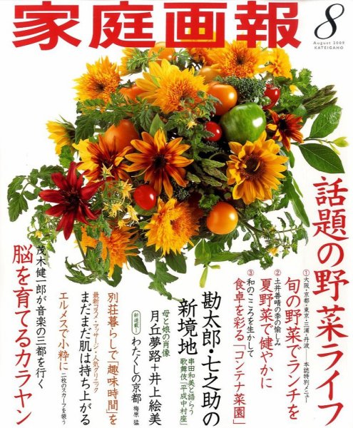 家庭画報 2009年8月 (発売日2009年07月01日) 表紙