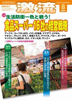 激流 2009年8月号 (発売日2009年07月01日) 表紙
