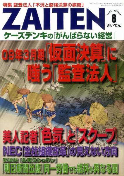 ZAITEN（ザイテン） 2009年8月号 (発売日2009年07月01日) 表紙
