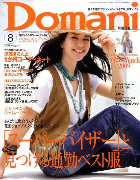 Domani（ドマーニ） 8月号 (発売日2009年07月01日) 表紙