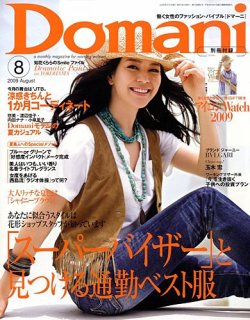 Domani（ドマーニ） 8月号 (発売日2009年07月01日) | 雑誌/定期購読の