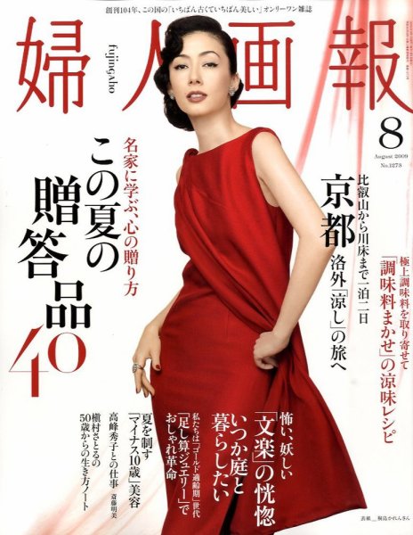 婦人画報 2009年07月01日発売号 表紙