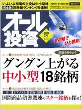 オール投資 7月1日号 (発売日2009年06月15日) 表紙