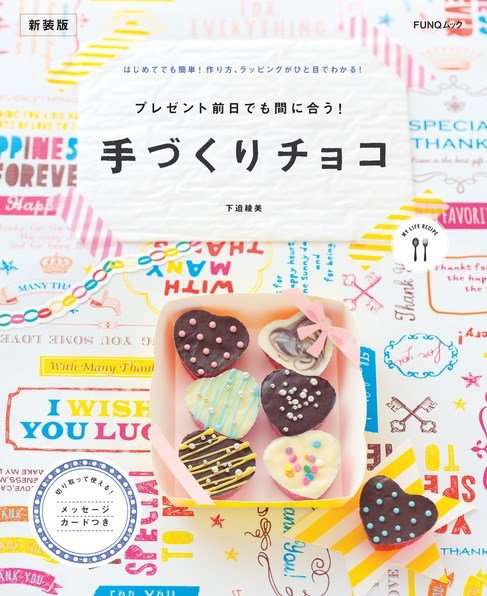 プレゼント前日でも間に合う! 手づくりチョコ 新装版 FUNQムック (発売日2024年01月31日) 表紙
