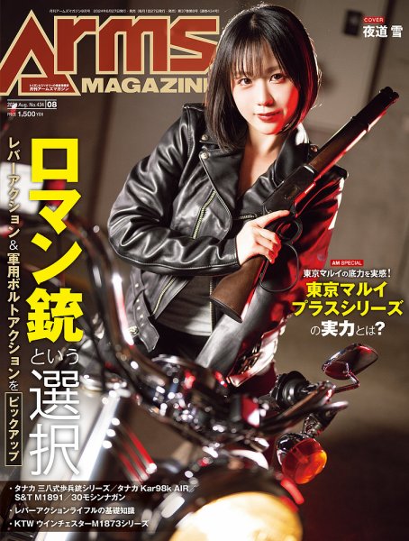 月刊アームズマガジン（Arms MAGAZINE) 2024年8月号 (発売日2024年06月27日) 表紙