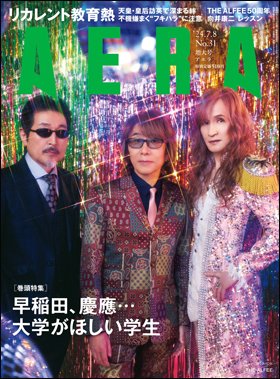 AERA（アエラ） 2024年7/8号 (発売日2024年07月01日) 表紙
