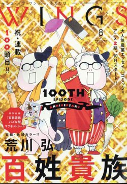 Wings (ウィングズ) 2024年8月号 (発売日2024年06月28日) 表紙