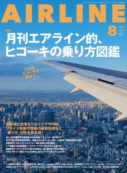 月刊エアライン 2024年8月号 (発売日2024年06月28日) 表紙