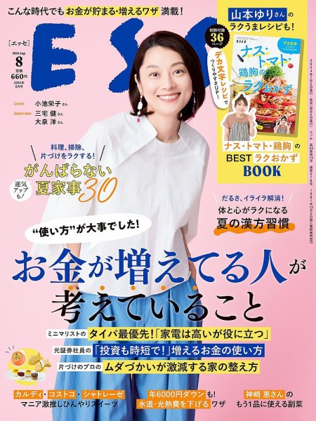 ESSE（エッセ） 2024年8月号 (発売日2024年07月02日) | 雑誌/定期購読