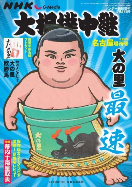 大相撲中継 令和6年 名古屋場所号 (発売日2024年07月03日) | 雑誌/電子
