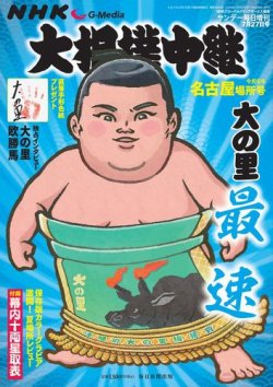 大相撲中継 令和6年　名古屋場所号 (発売日2024年07月03日) 表紙